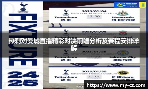 热刺对曼城直播精彩对决前瞻分析及赛程安排详解